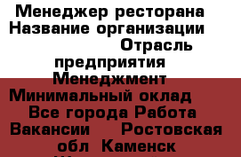 Менеджер ресторана › Название организации ­ Burger King › Отрасль предприятия ­ Менеджмент › Минимальный оклад ­ 1 - Все города Работа » Вакансии   . Ростовская обл.,Каменск-Шахтинский г.